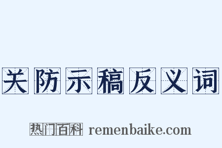 关防示稿反义词是什么意思的图片